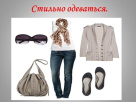 Обложка для материала Презентация " Как правильно подобрать одежду"