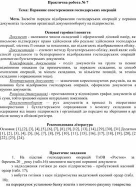Обложка для материала Практична робота № 7  Тема: Первинне спостереження господарських операцій