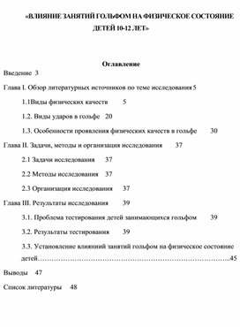 Обложка для материала «ВЛИЯНИЕ ЗАНЯТИЙ ГОЛЬФОМ НА ФИЗИЧЕСКОЕ СОСТОЯНИЕ ДЕТЕЙ 10-12 ЛЕТ»