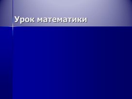 Обложка для материала 1Мпрезентация к уроку Математический Наурыз