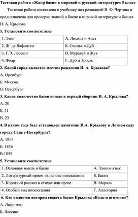 Тестовая работа "Жанр басни в мировой и русской литературе" 5 класс