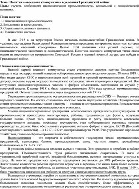 Обложка для материала Разработка урока по Всебщей истории " Политика "военного коммунизма" в условиях Гражданской войны.
