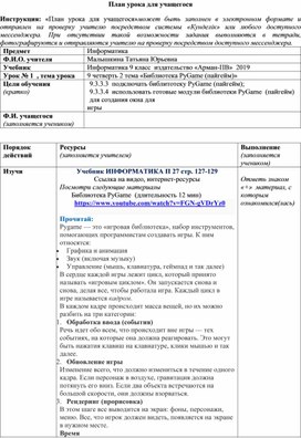 План урока для учащегося по теме «Библиотека PyGame (пайгейм)» 9 класс