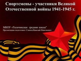 Презентация "Спортсмены участники Великой Отечественной войны 1941-1945 годов"