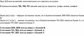 Дополнительные материалы по теме "Правописание устойчивых сочетаний ЧК, ЧН, ЧТ, ЖИ-ШИ, ЧА-ЩА, ЧУ-ЩУ"