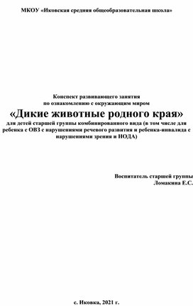 Конспект НОД для старшей группы комбинированного вида Дикие животные родного края