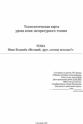 Технологическая карта  урока коми литературного чтения "Иван Коданёв «Вставай, друг, солнце всходит!»"