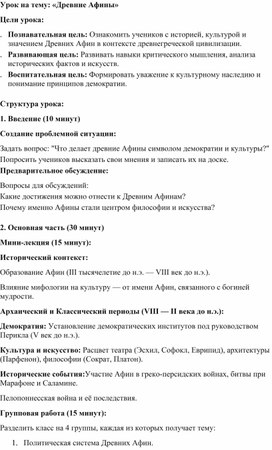 Обложка для материала Урок на тему: «Древние Афины»