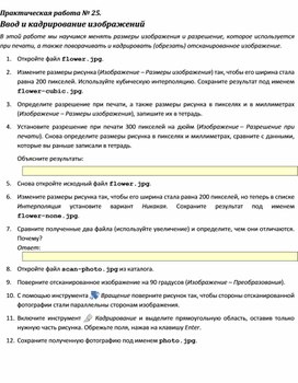 Обложка для материала Практическая работа.	Ввод и кадрирование изображений