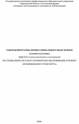 РАБОЧАЯ ПРОГРАММА ПРОФЕССИОНАЛЬНОГО МОДУЛЯ ПМ.03 (ЗАОЧНОЕ ОТДЕЛЕНИЕ) МДК 03.01 ТЕХНОЛОГИЯ РЕМОНТА АВТОМОБИЛЕЙ