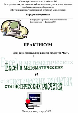 Методичка на тему: Excel в математических и статистических расчетах