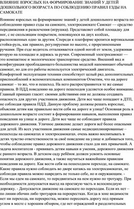 ВЛИЯНИЕ ВЗРОСЛЫХ НА ФОРМИРОВАНИЕ ЗНАНИЙ У ДЕТЕЙ ДОШКОЛЬНОГО ВОЗРАСТА ПО СОБЛЮДЕНИЮ ПРАВИЛ ЕЗДЫ НА САМОКАТЕ, ЭЛЕКТРОСАМОКАТЕ