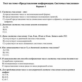 Обложка для материала Тест по теме «Представление информации. Системы счисления»