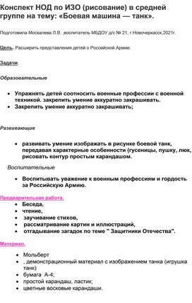 Конспект НОД по ИЗО ( рисование) в средней группе на тему: "Боевая машина-танк".