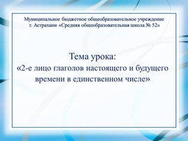 Обложка для материала Презентация по русскому языку на тему:  "«2-е лицо глаголов настоящего и будущего времени в единственном числе»  "