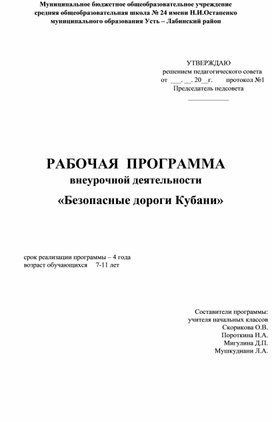 Рабочая программа внеурочной деятельности "Безопасные дороги Кубани".