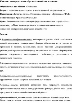 Конспект "Подарок Хранителя Озера Айс"