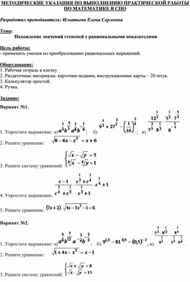 МЕТОДИЧЕСКИЕ УКАЗАНИЯ ПО ВЫПОЛНЕНИЮ ПРАКТИЧЕСКОЙ РАБОТЫ ПО МАТЕМАТИКЕ Тема: Нахождение значений степеней с рациональными показателями