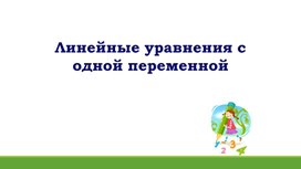 Обложка для материала 4. Линейное уравнение с одной переменной.