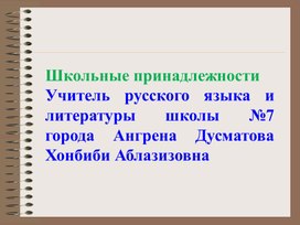 Презентация к уроку русского языка в 3 классе на тему: Школьные принадлежности"