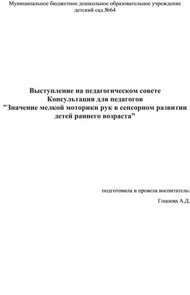 Обложка для материала Выступление на педагогическом совете Консультация для педагогов  "Значение мелкой моторики рук в сенсорном развитии детей раннего возраста"