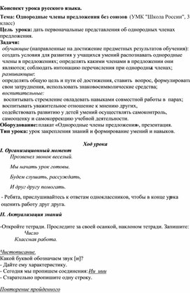 Конспект урока русского языка. Тема: "Однородные члены предложения без союзов"