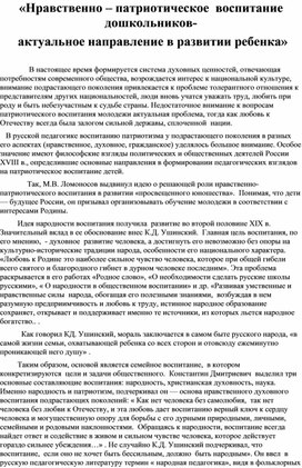 «Нравственно – патриотическое  воспитание дошкольников-   актуальное направление в развитии ребенка»