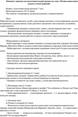 Обложка для материала Конспект занятия для подготовительной группы на тему: «Чтение новогодних сказок и стихотворений»