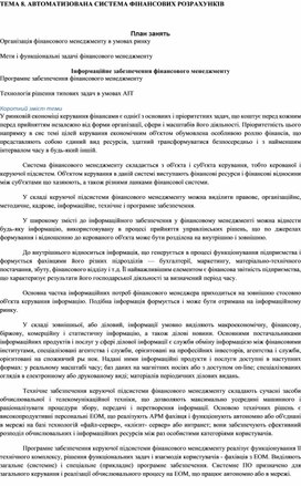 Обложка для материала ТЕМА 8. АВТОМАТИЗОВАНА СИСТЕМА ФІНАНСОВИХ РОЗРАХУНКІВ