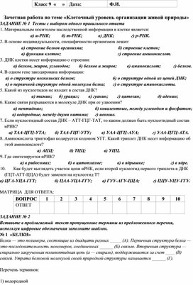 Обложка для материала Пример зачетной работы по биологии 9 класс по теме "Клеточный уровень организации живой природы"
