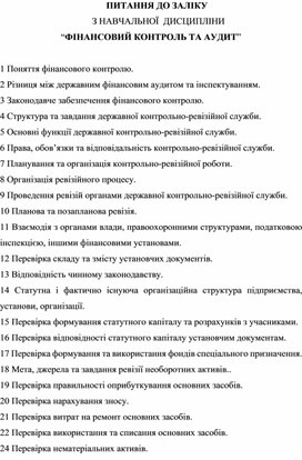 Обложка для материала ПИТАННЯ ДО ЗАЛІКУ З НАВЧАЛЬНОЇ  ДИСЦИПЛІНИ  “ФІНАНСОВИЙ КОНТРОЛЬ ТА АУДИТ”