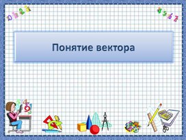 Обложка для материала 5. Понятие вектора. Вариант 1.