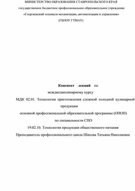 Обложка для материала Конспект лекций по МДК.02.01 Технология приготовления сложной холодной кулинарной продукции для специальности 19.02.10 Технология продукции общественного питания
