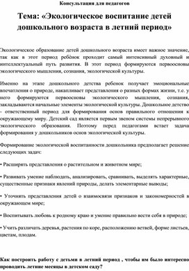 Обложка для материала Консультация для педагогов  Тема: «Экологическое воспитание детей дошкольного возраста в летний период»