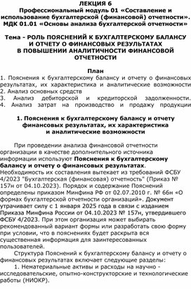 Лекция на тему «Роль пояснений к бухгалтерскому балансу и отчету о финансовых результатах в повышении аналитичности финансовой отчетности»