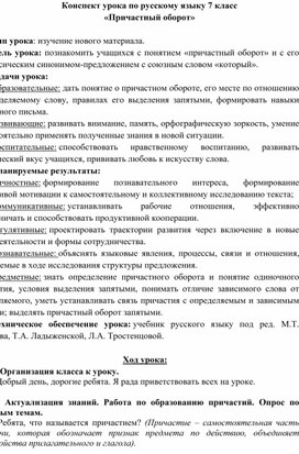 Конспект урока по русскому языку 7 класс «Причастный оборот»