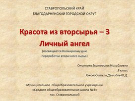 Обложка для материала Проект "Личный ангел" Призер регионального этапа ВсОШ по технологии, 2022 год