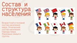 Обложка для материала Состав и структура населения