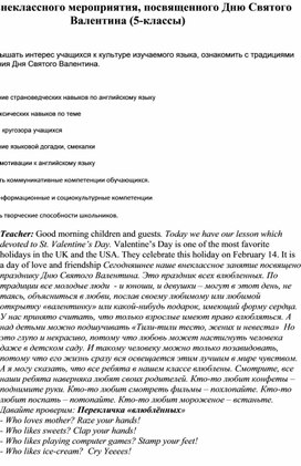 План урока и материалы к уроку по теме "День Святого Валентина"