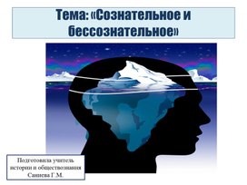 Тема : "Сознательное и бессознательное"