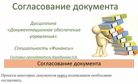 Презентация: Согласование документа