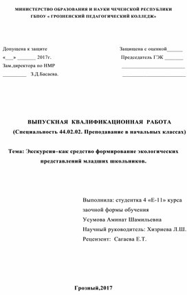 ВЫПУСКНАЯ  КВАЛИФИКАЦИОННАЯ  РАБОТА (Специальность 44.02.02. Преподавание в начальных классах)  Тема: Экскурсия–как средство формирование экологических представлений младших школьников.