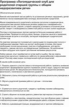 Обложка для материала Логопедический клуб для родителей старшей группы с ОНР.