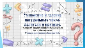 Обложка для материала Урок математики в 5 классе "Умножение и деление натуральных чисел. Делители и кратные"