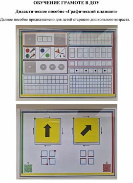 Авторское дидактическое пособие «Графический планшет»