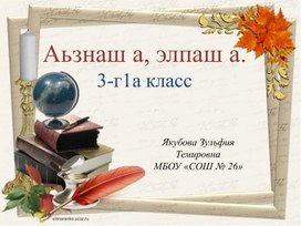 Презентация по родному (чеченскому) яззыку. Аьзнаш а,элпаш а. 3 класс