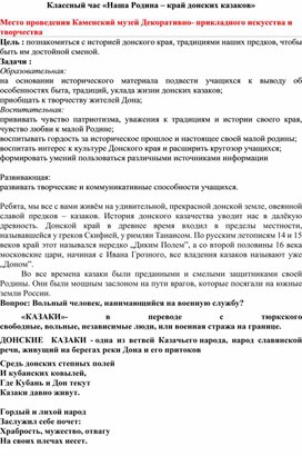 Обложка для материала Классный час "Наша Родина- край донских казаков"