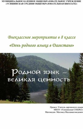 Обложка для материала Внеклассное мероприятие в 8 классе «День родного языка в Дагестане»