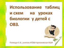 Презентация. Использование  схем и таблиц  на уроках географии и биологии