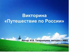 Проект "По необъятным просторам России"